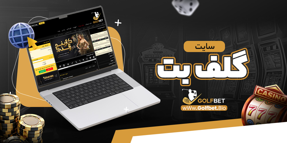 سایت گلف بت سایت گلف بت