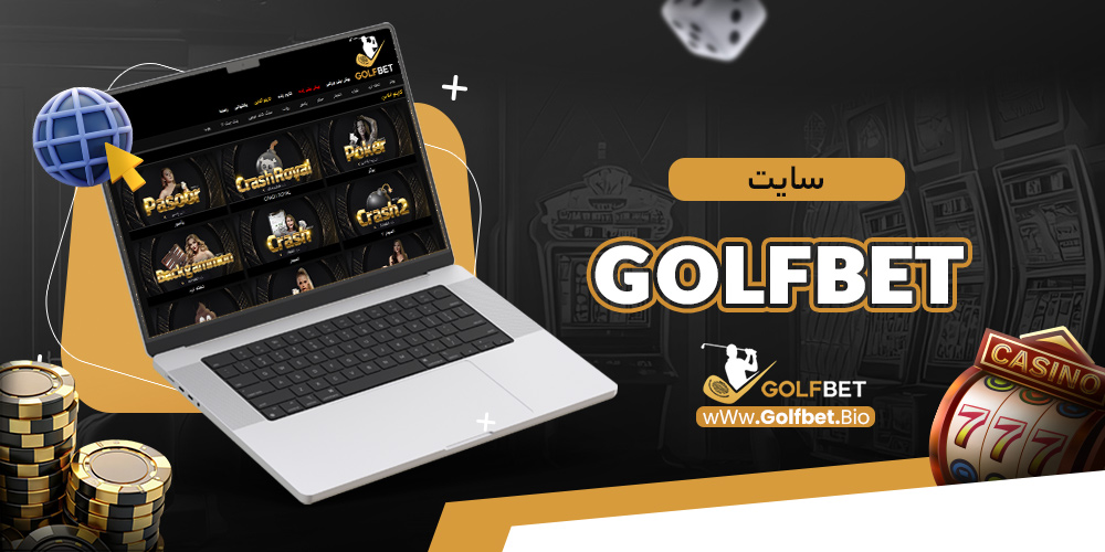 سایت golfbet