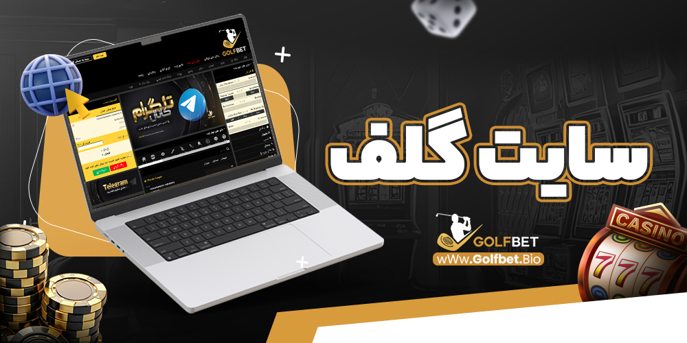 سایت گلف