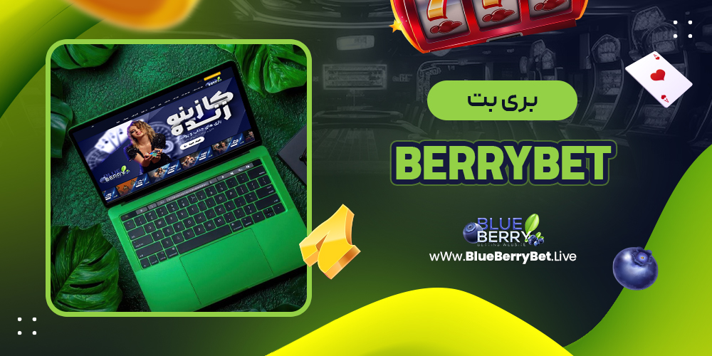 بری بت berrybet