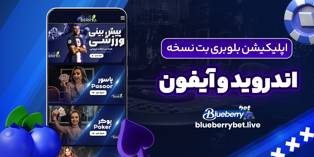 اپلیکیشن بلوبری بت نسخه اندروید و آیفون