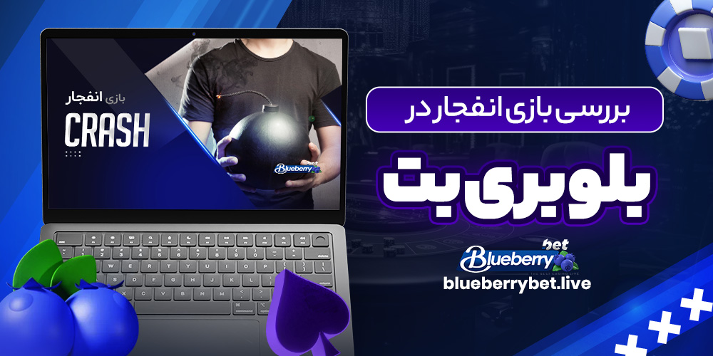 بررسی بازی انفجار در بلوبری بت