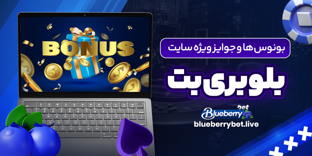 بونوس ‌ها و جوایز ویژه سایت بلوبری بت