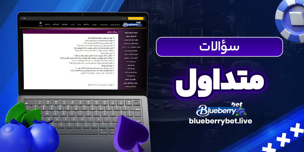 سؤالات متداول