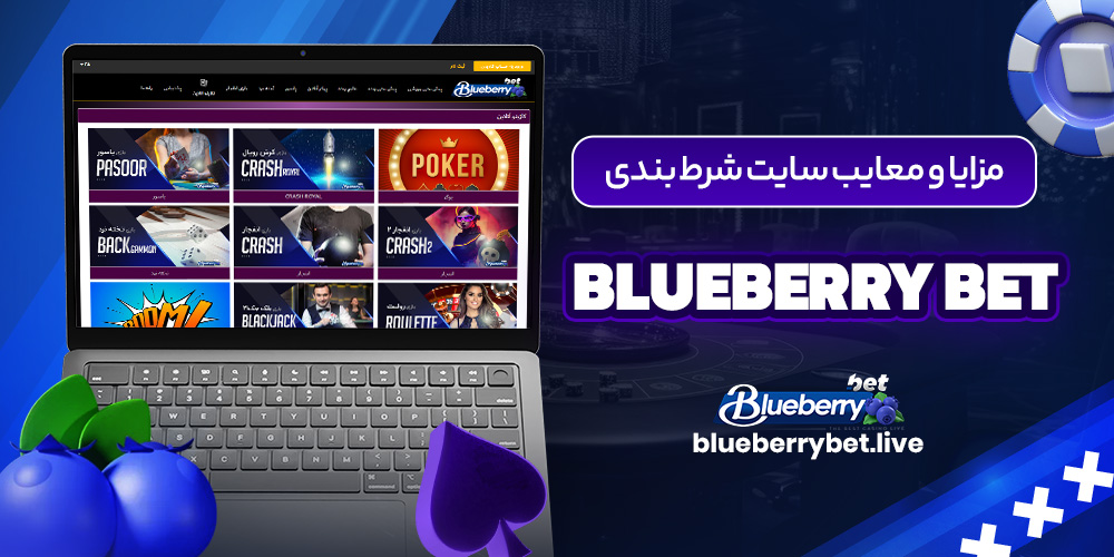 مزایا و معایب سایت شرط بندی BlueBerry Bet