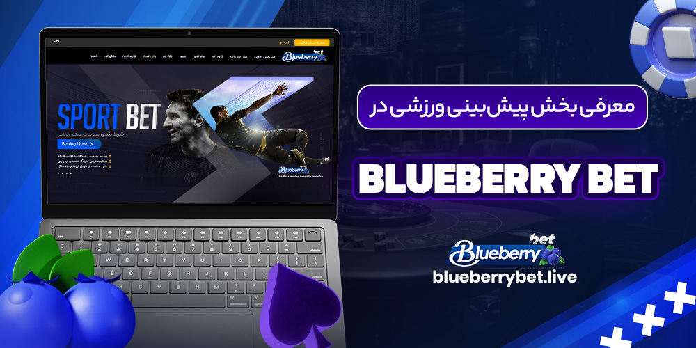 معرفی بخش پیش ‌بینی ورزشی در BlueBerry Bet