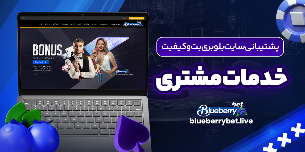 پشتیبانی سایت بلوبری بت و کیفیت خدمات مشتری